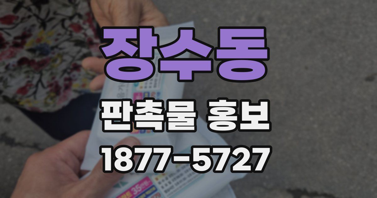 장수동 판촉물 홍보