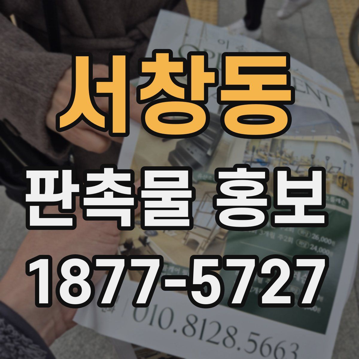 서창동 판촉물 홍보