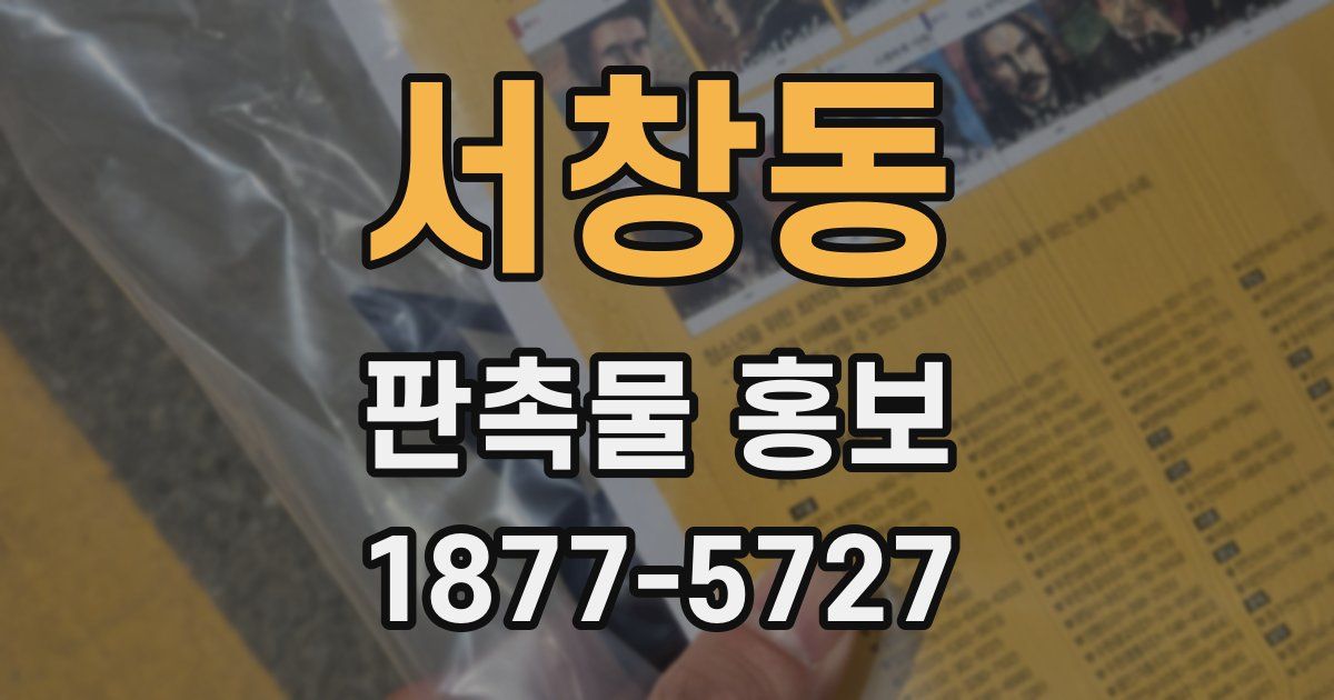 서창동 판촉물 홍보