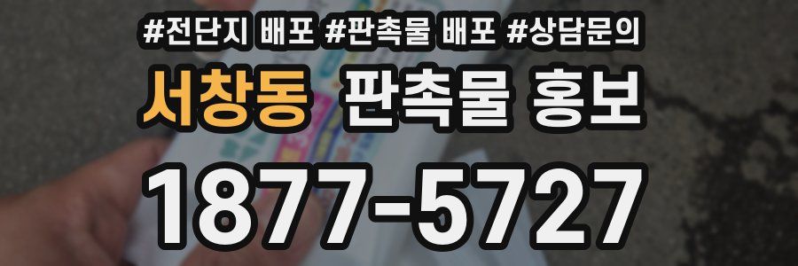 서창동 판촉물 홍보
