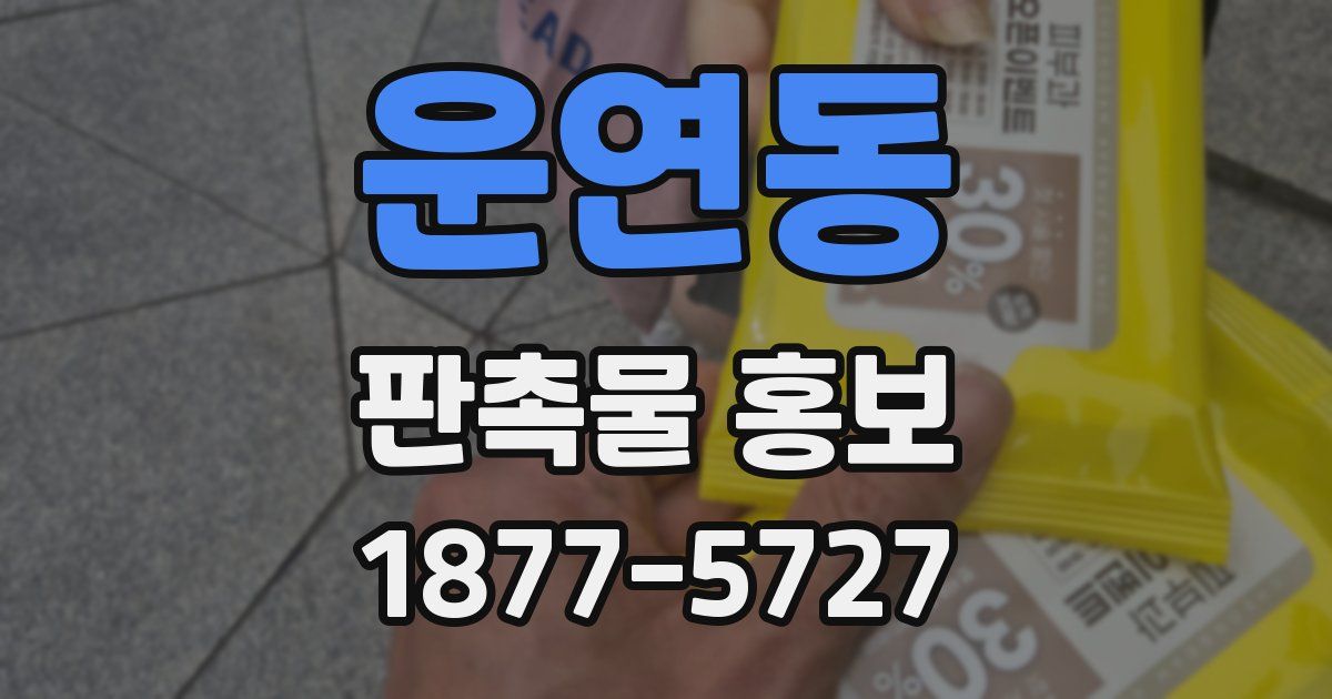 운연동 판촉물 홍보