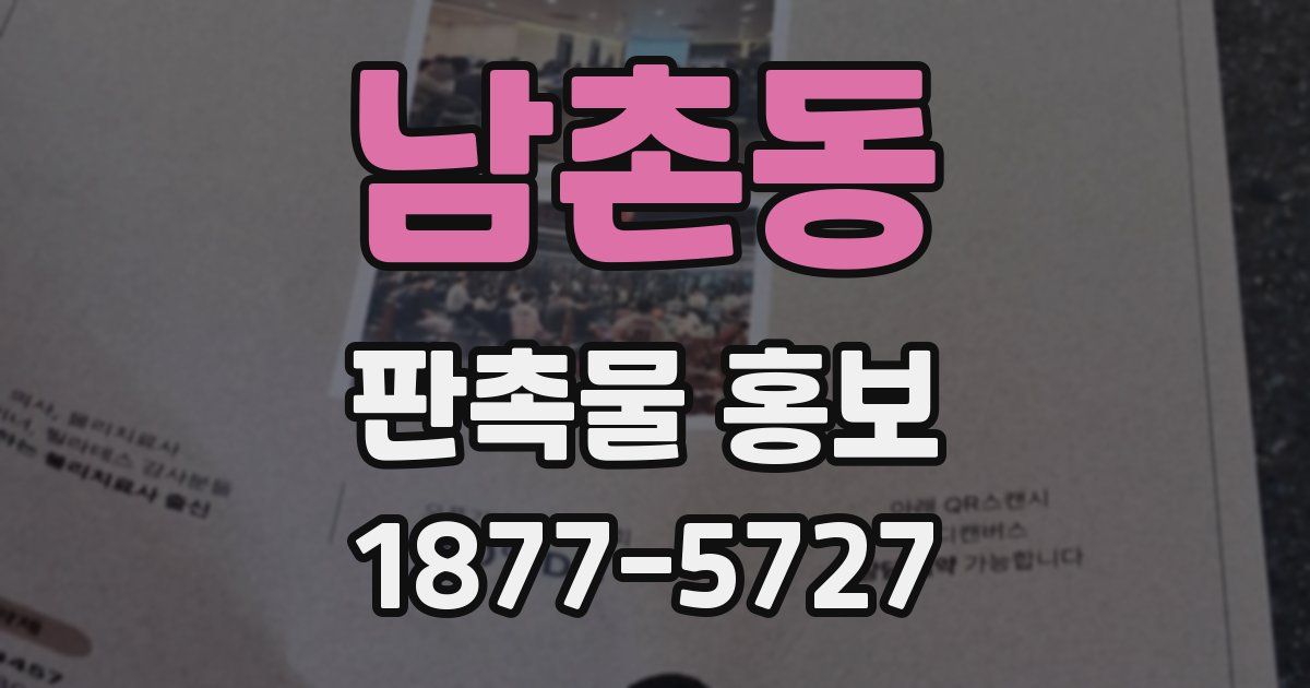 남촌동 판촉물 홍보