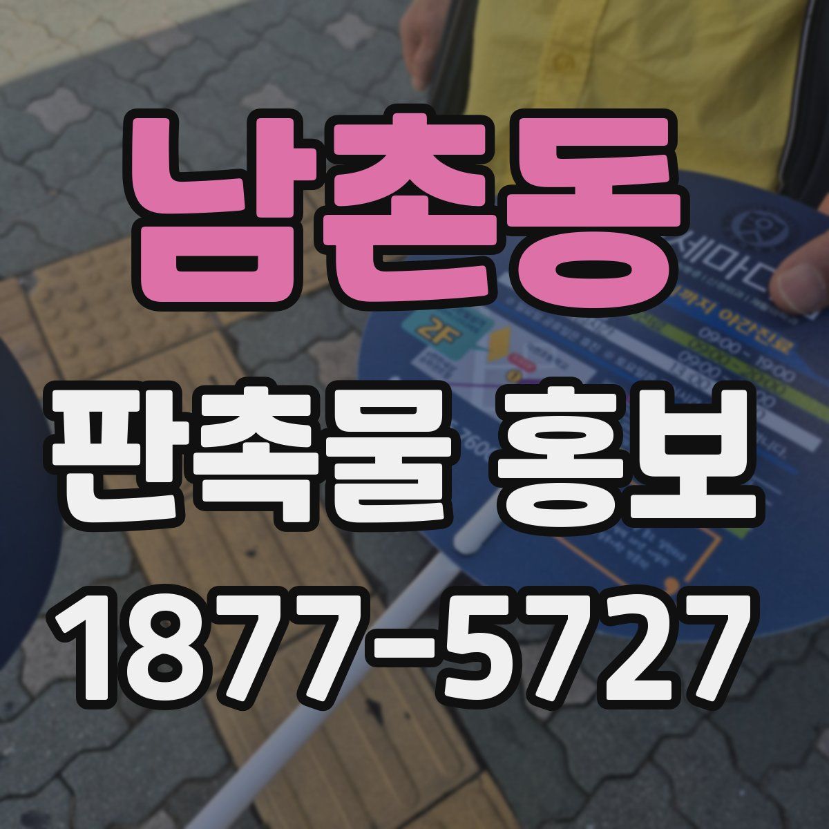 남촌동 판촉물 홍보