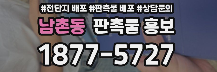 남촌동 판촉물 홍보