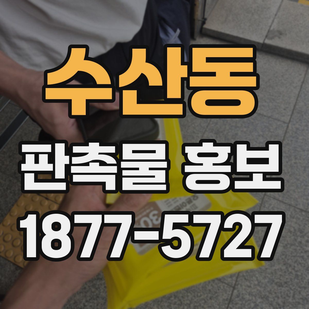수산동 판촉물 홍보