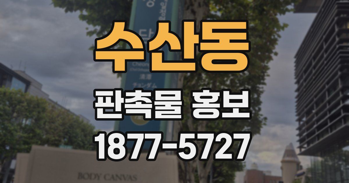 수산동 판촉물 홍보