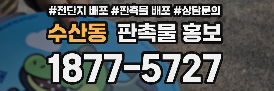 수산동 판촉물 홍보