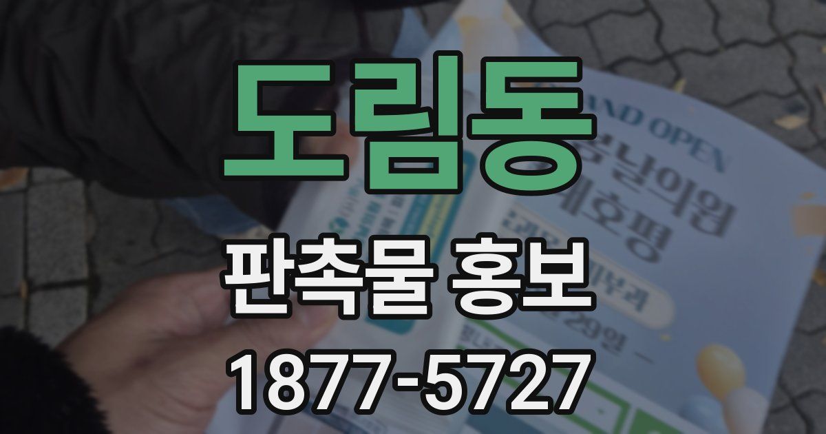 도림동 판촉물 홍보