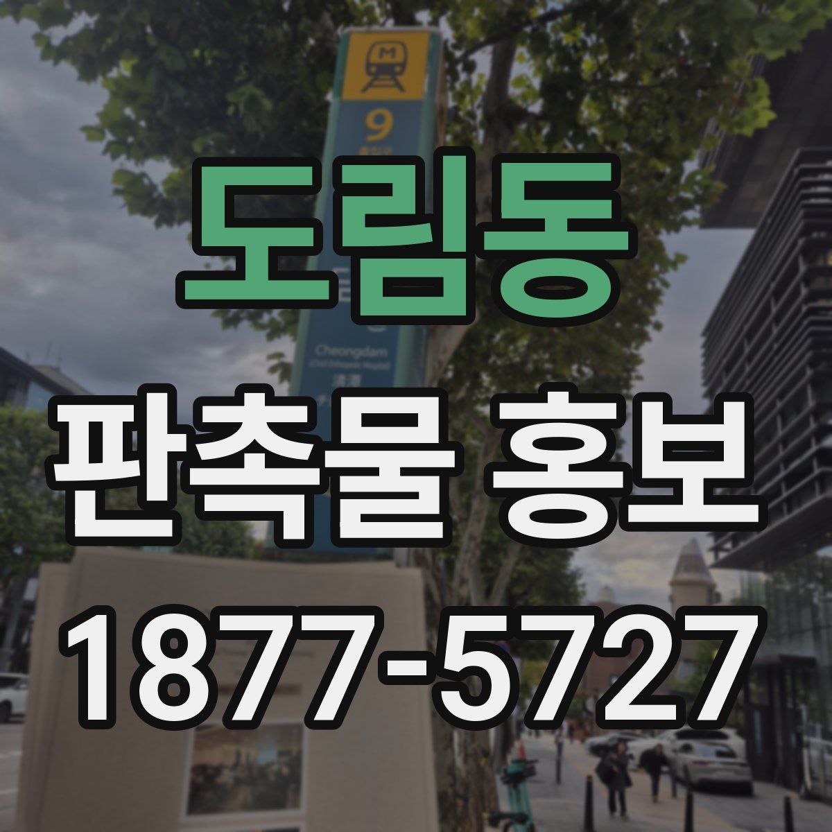 도림동 판촉물 홍보