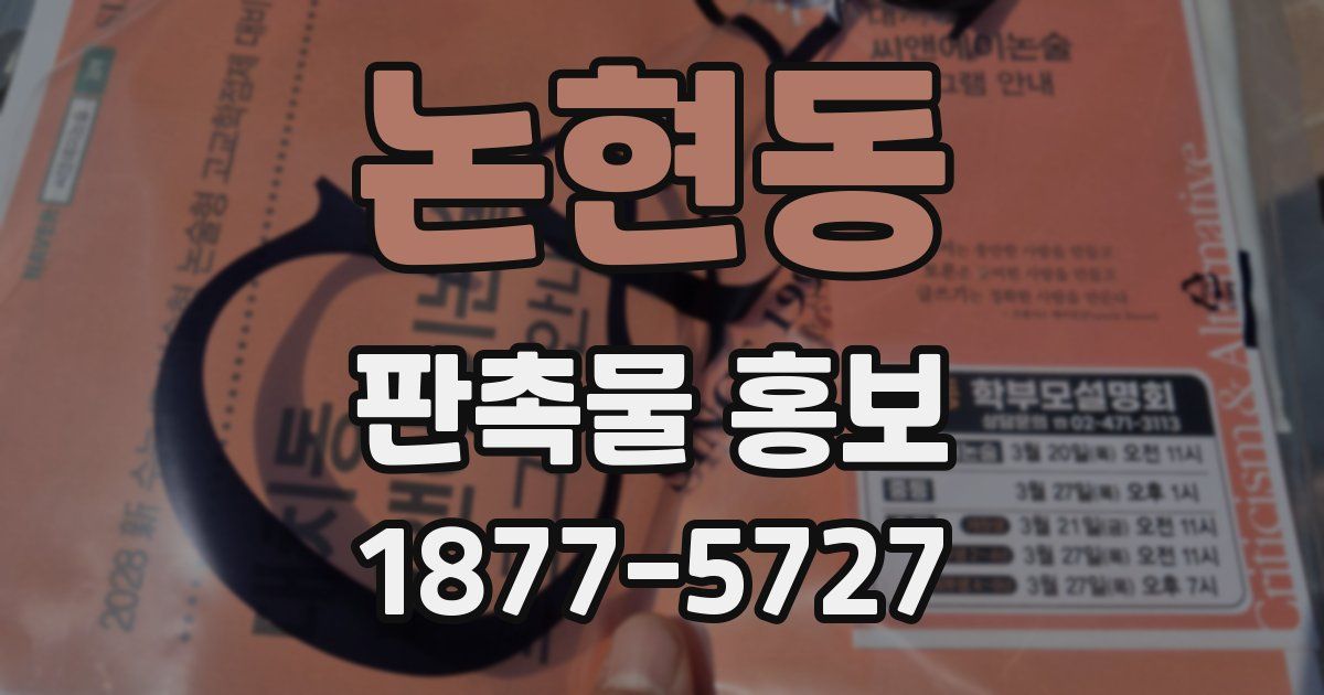 논현동 판촉물 홍보
