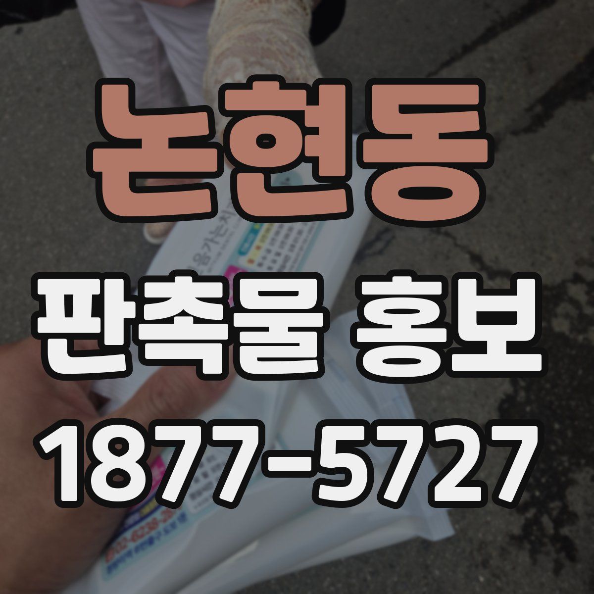 논현동 판촉물 홍보