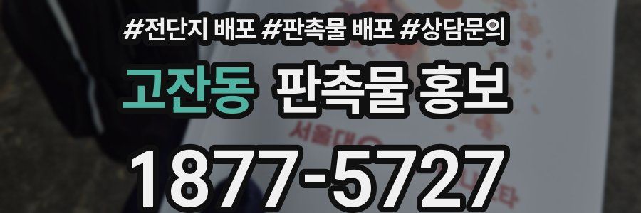 고잔동 판촉물 홍보