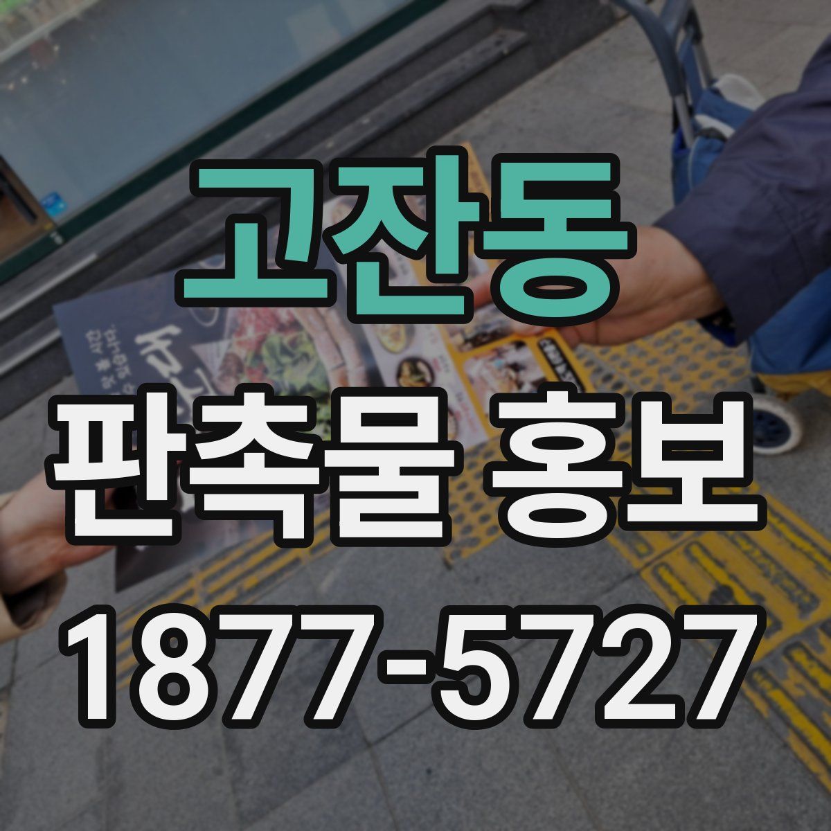 고잔동 판촉물 홍보