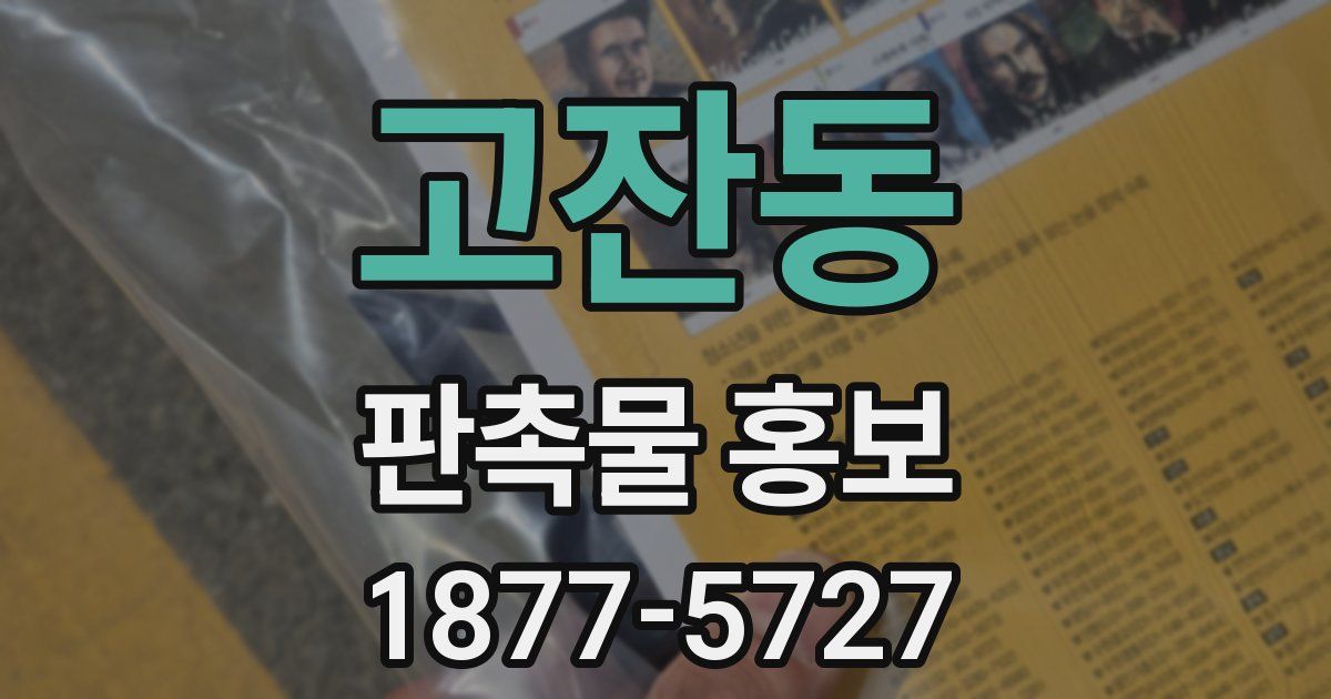 고잔동 판촉물 홍보