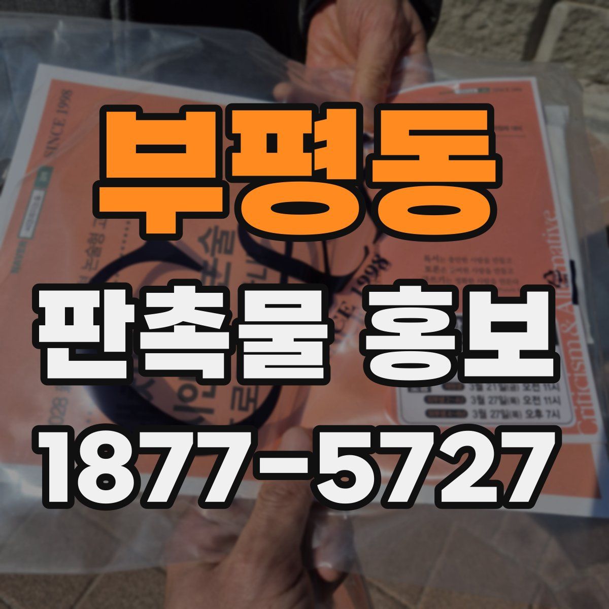 부평동 판촉물 홍보