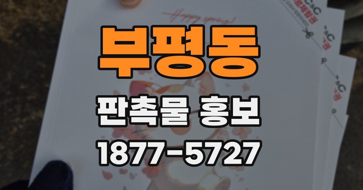 부평동 판촉물 홍보
