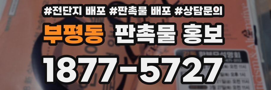 부평동 판촉물 홍보