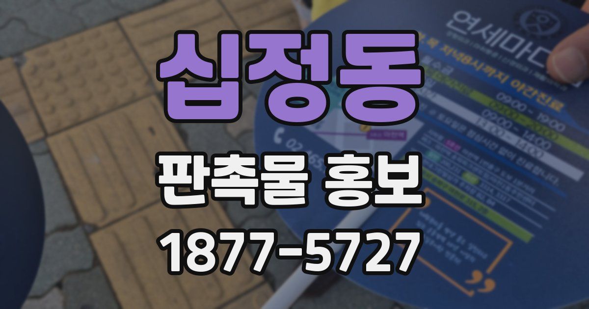 십정동 판촉물 홍보