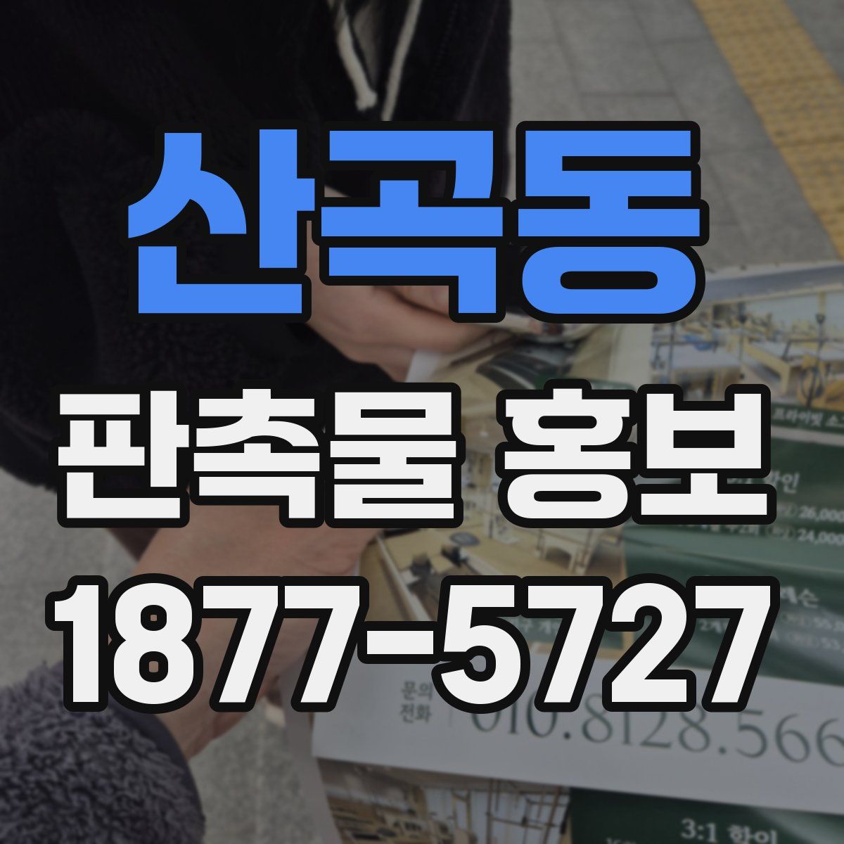 산곡동 판촉물 홍보