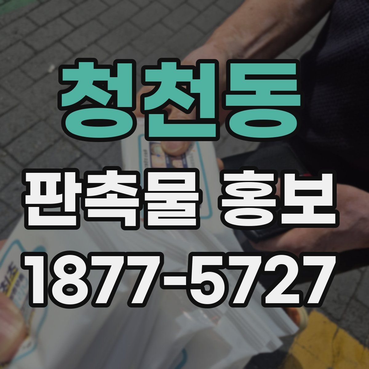 청천동 판촉물 홍보