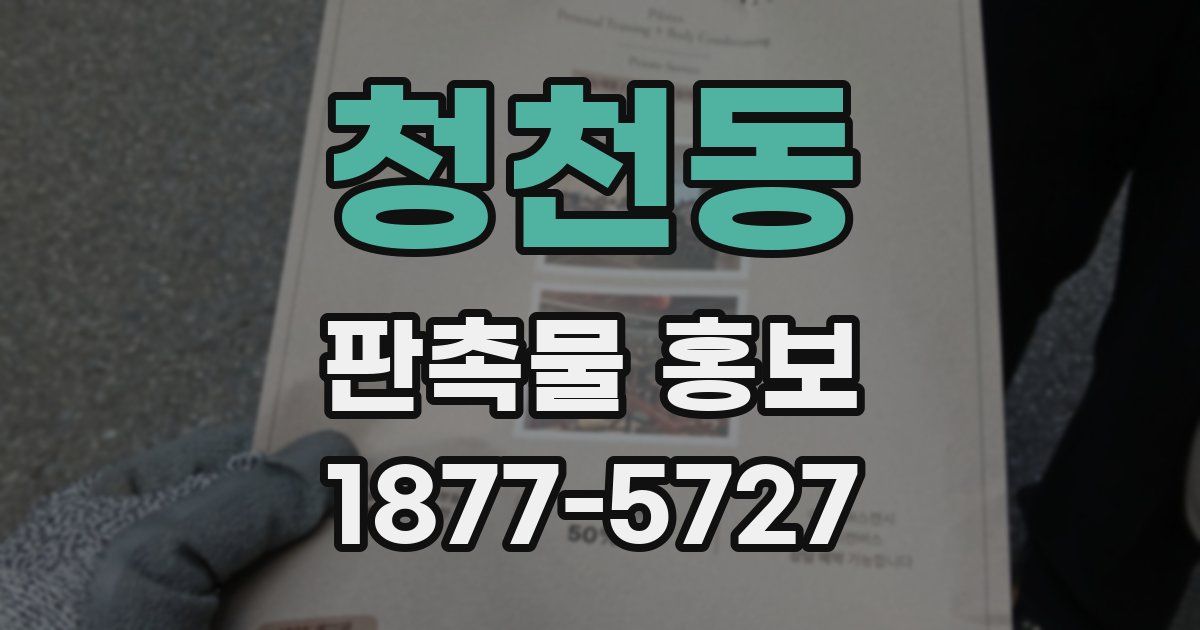 청천동 판촉물 홍보