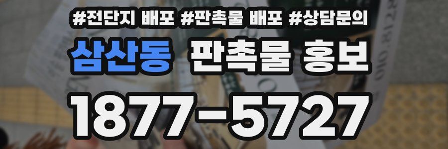 삼산동 판촉물 홍보