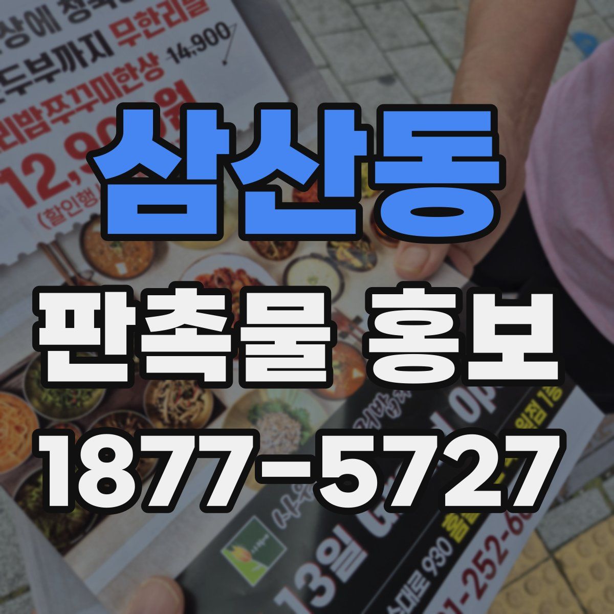 삼산동 판촉물 홍보