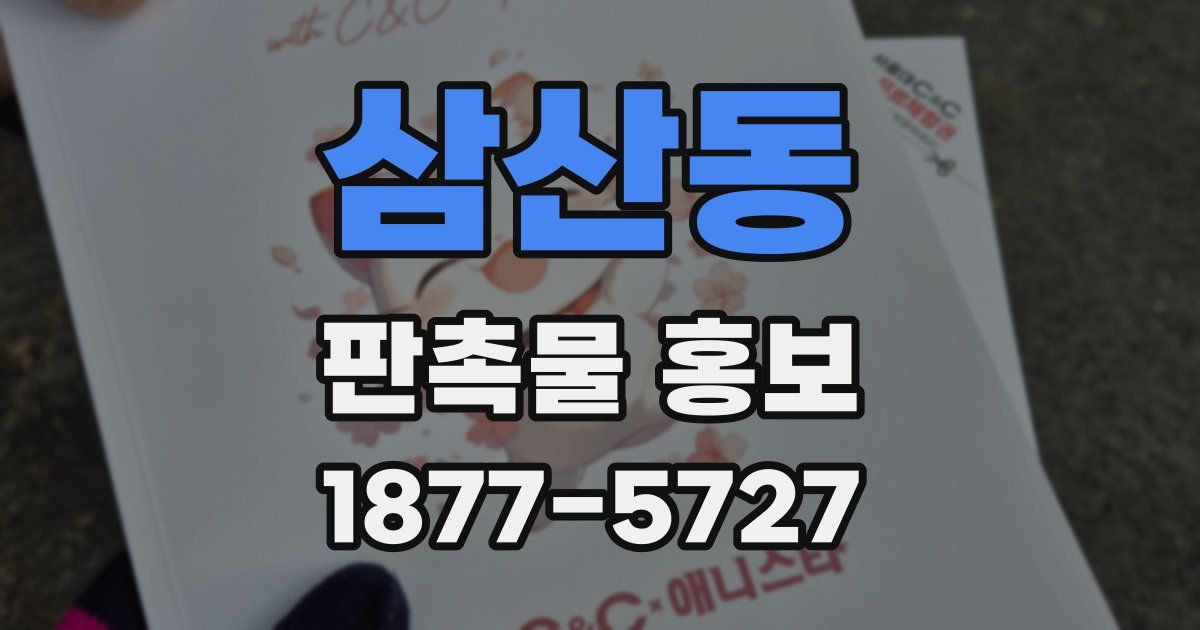 삼산동 판촉물 홍보