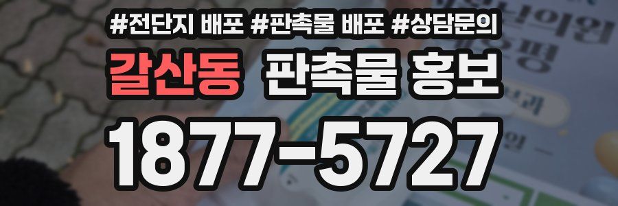 갈산동 판촉물 홍보