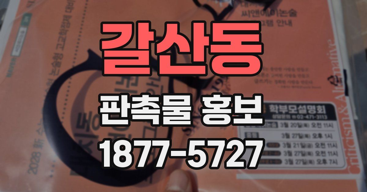 갈산동 판촉물 홍보