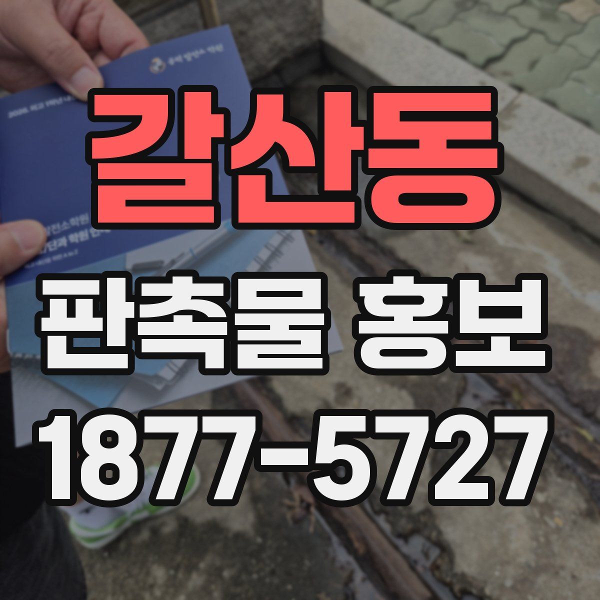 갈산동 판촉물 홍보