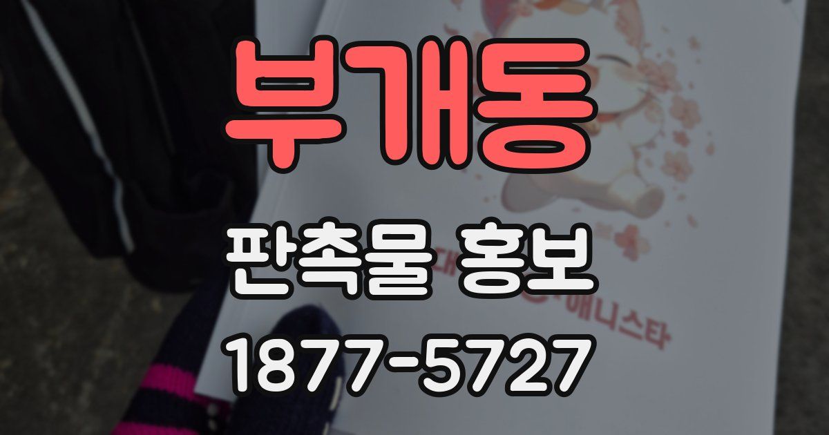 부개동 판촉물 홍보