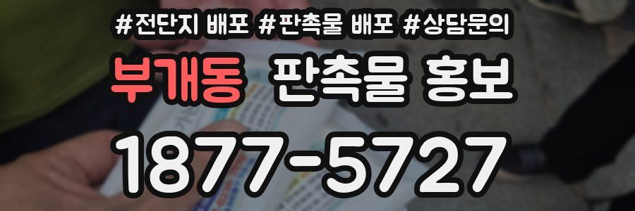 부개동 판촉물 홍보