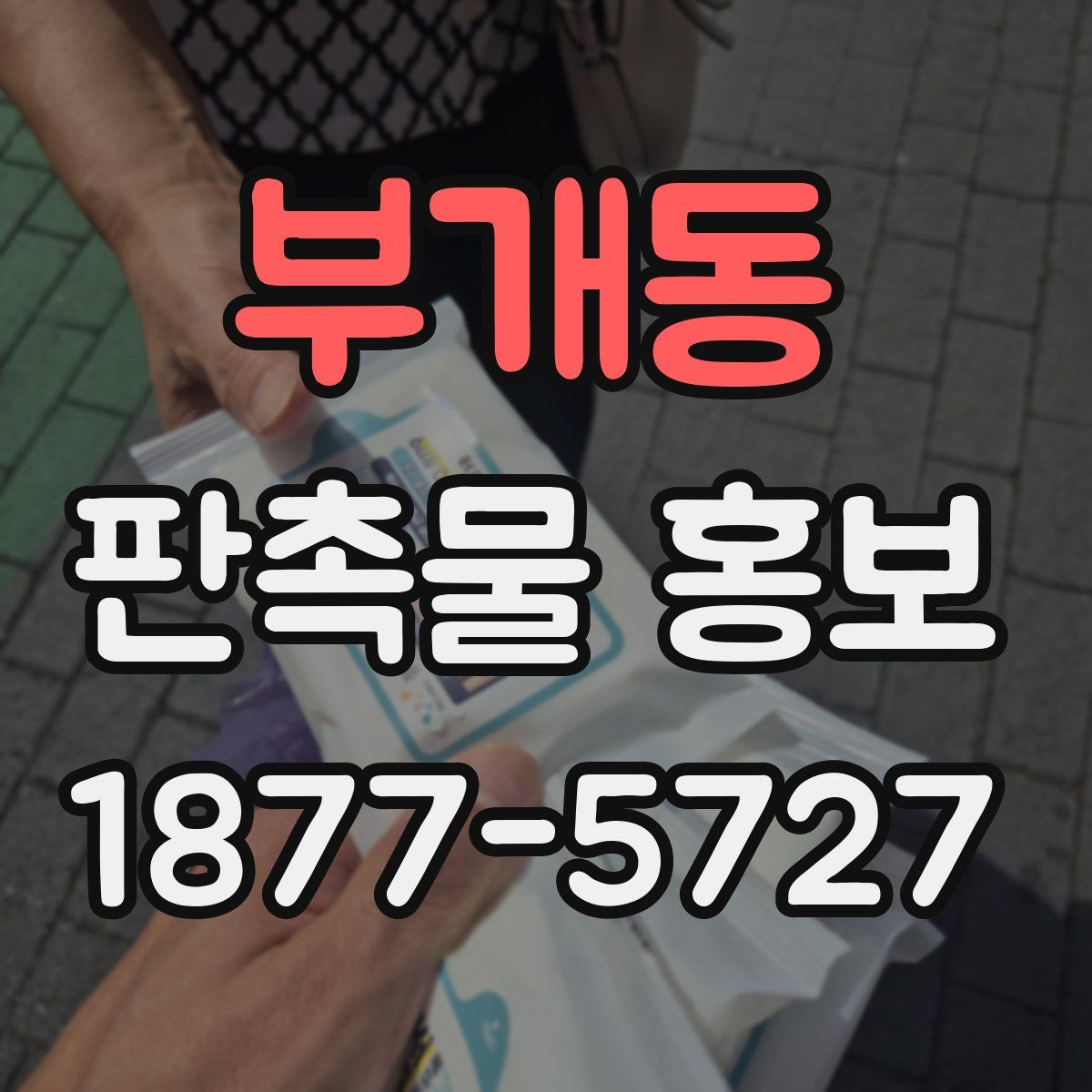 부개동 판촉물 홍보