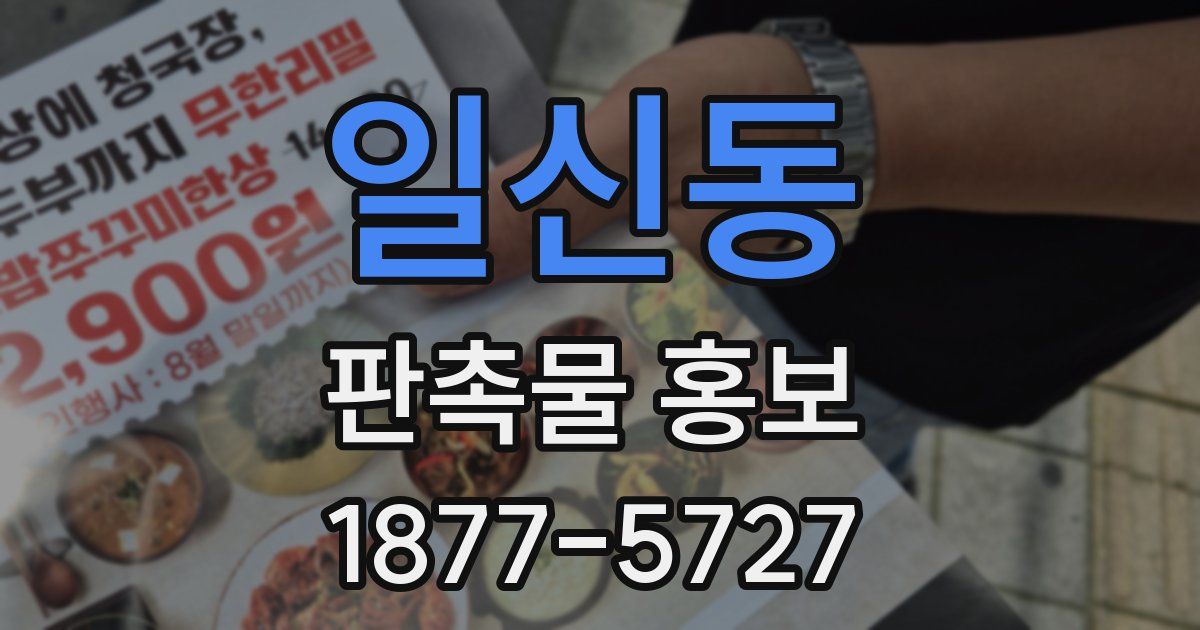 일신동 판촉물 홍보