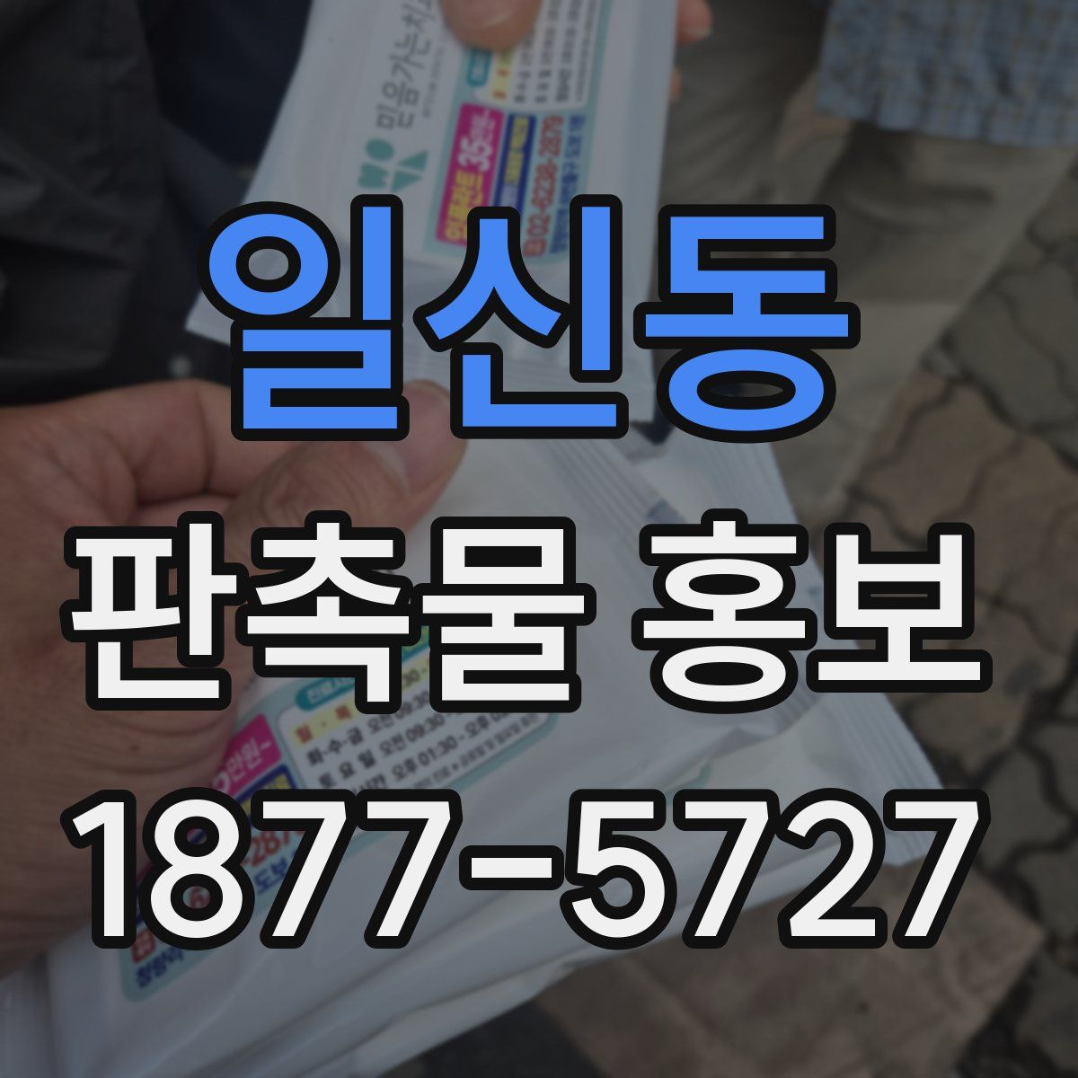 일신동 판촉물 홍보