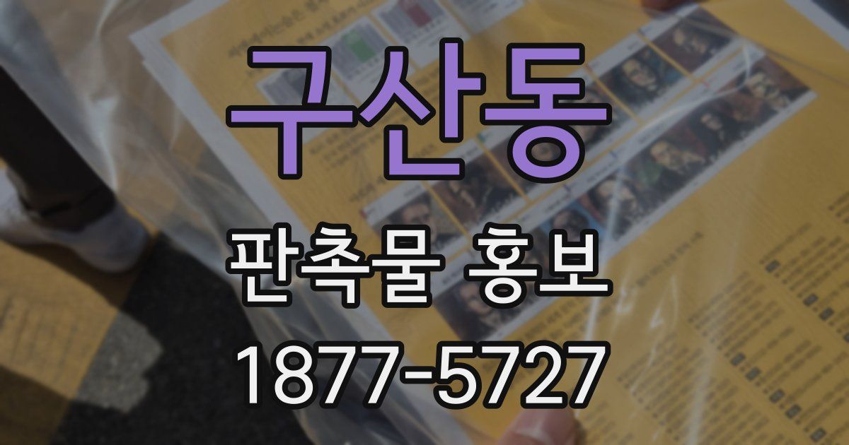 구산동 판촉물 홍보