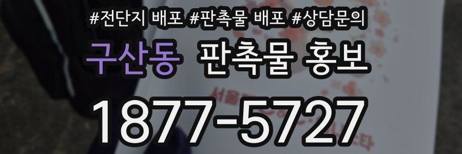 구산동 판촉물 홍보