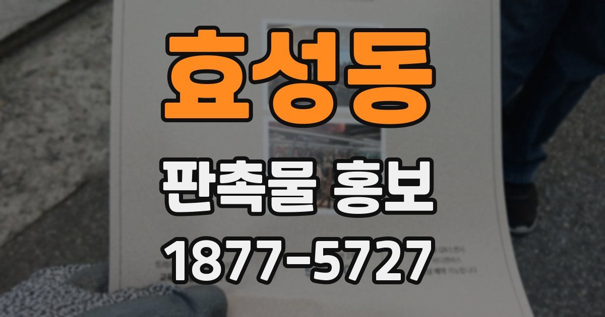 효성동 판촉물 홍보