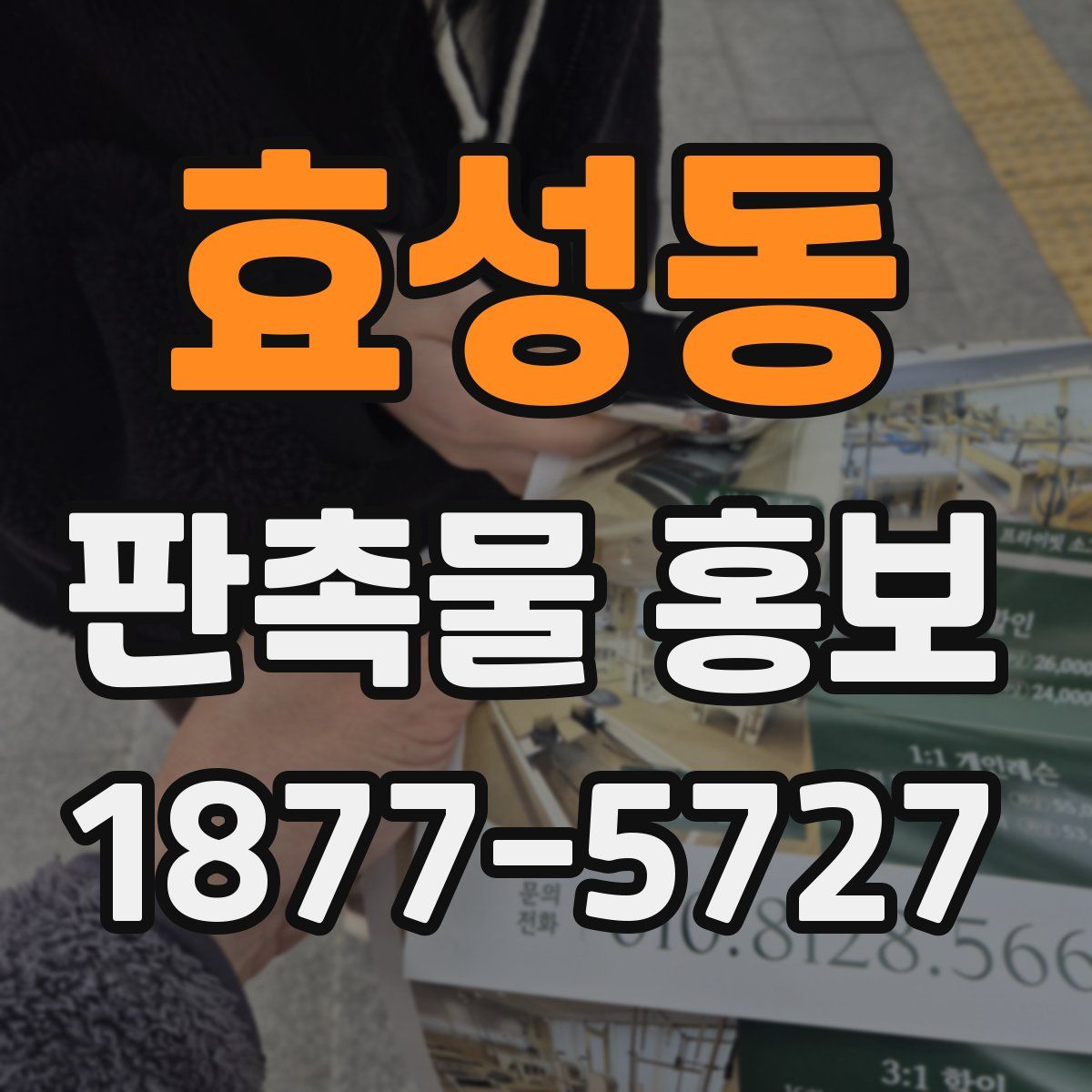 효성동 판촉물 홍보