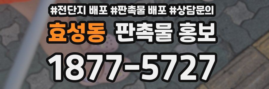 효성동 판촉물 홍보