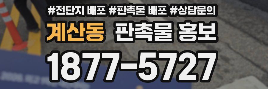 계산동 판촉물 홍보