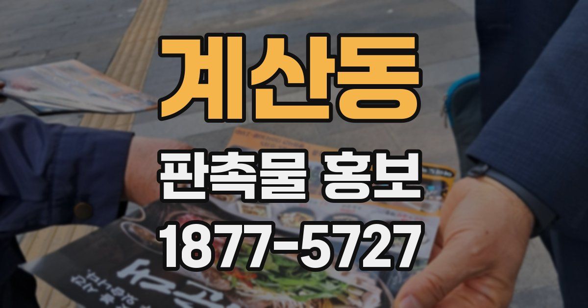 계산동 판촉물 홍보