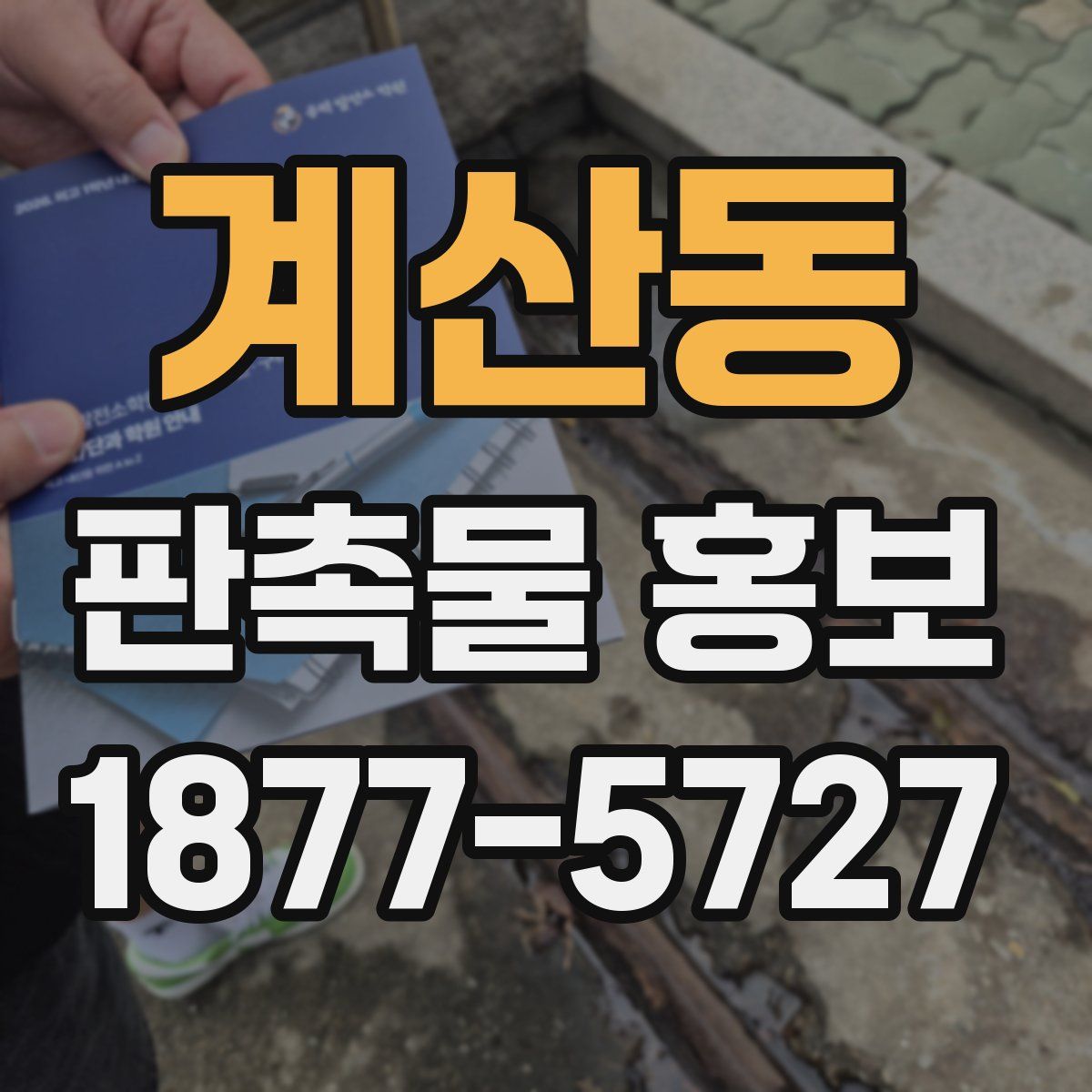 계산동 판촉물 홍보