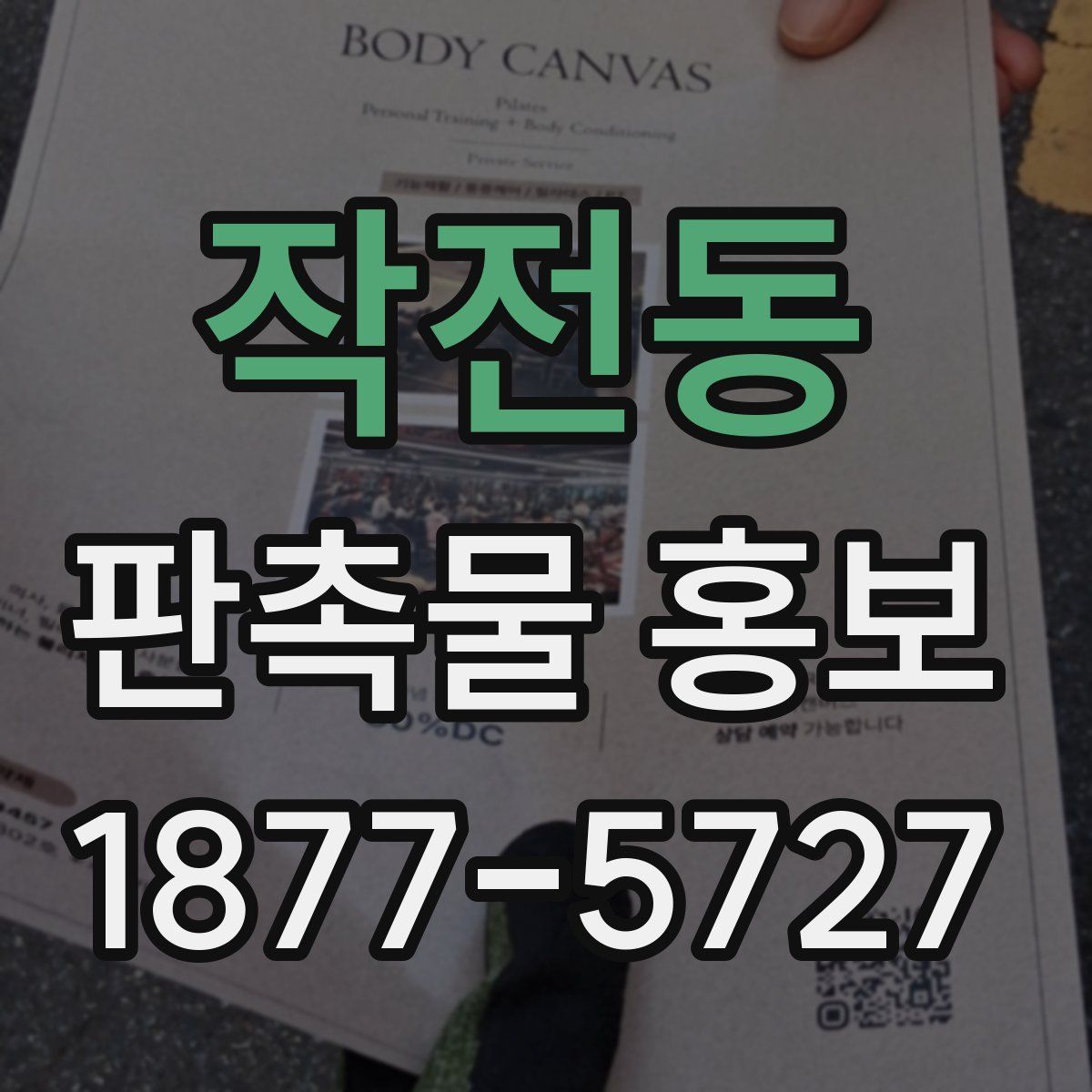 작전동 판촉물 홍보