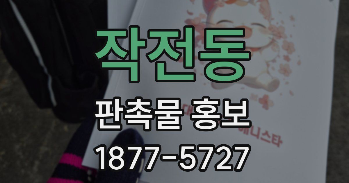 작전동 판촉물 홍보