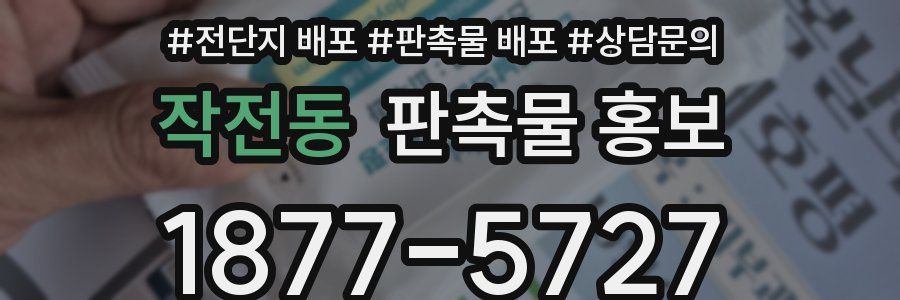 작전동 판촉물 홍보