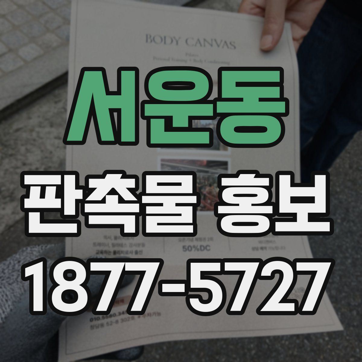 서운동 판촉물 홍보