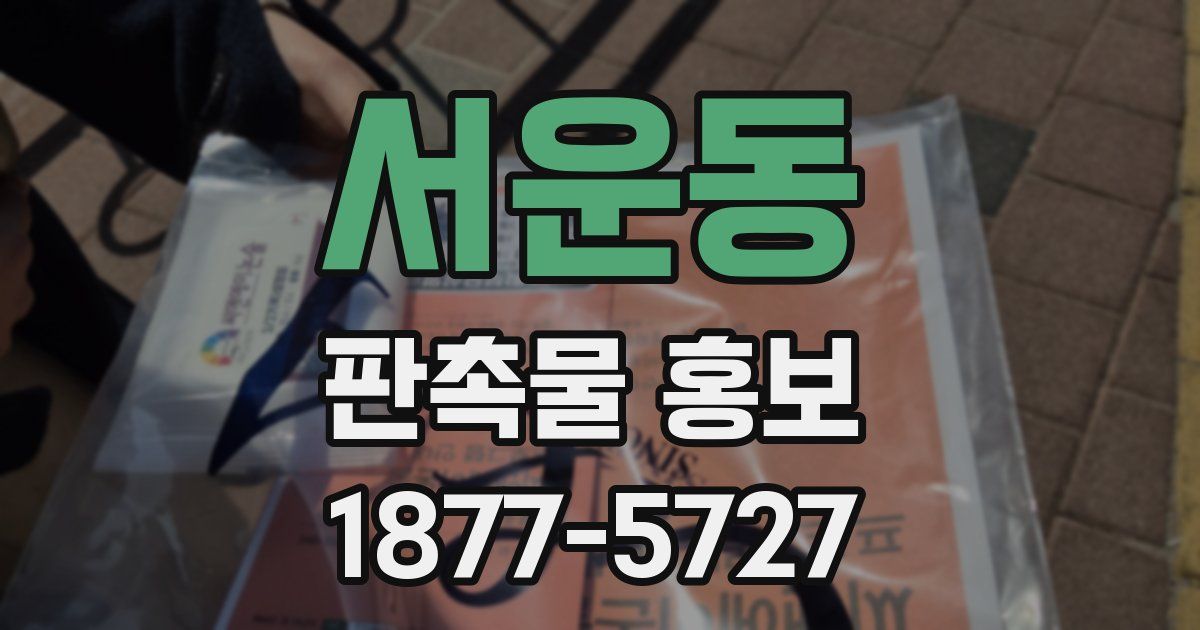 서운동 판촉물 홍보