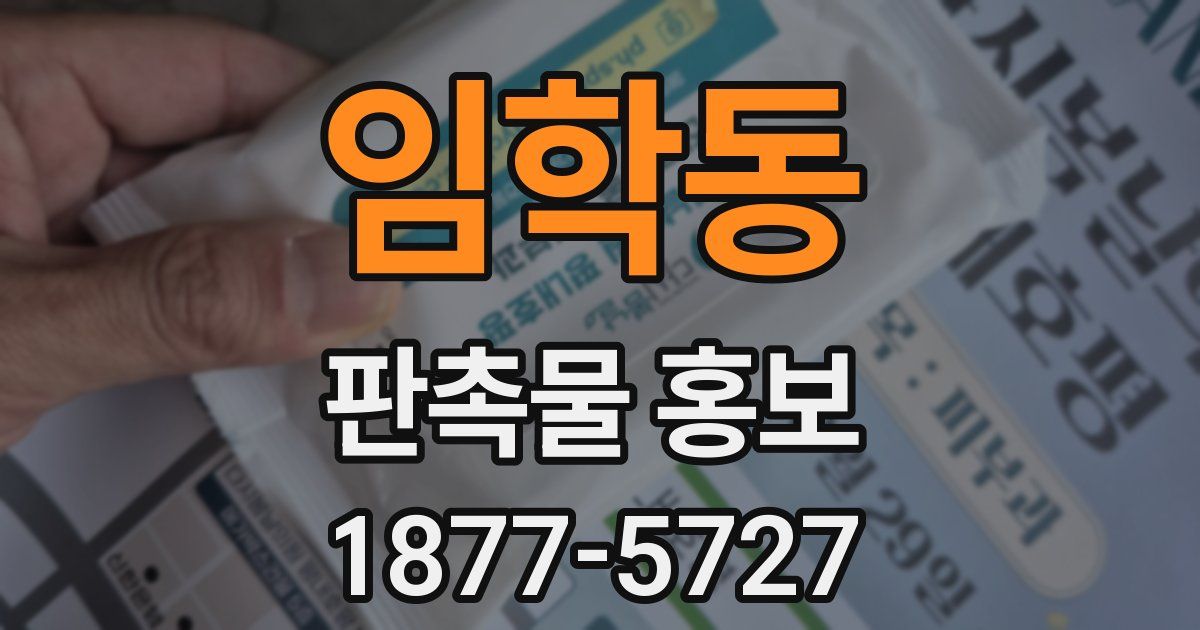 임학동 판촉물 홍보